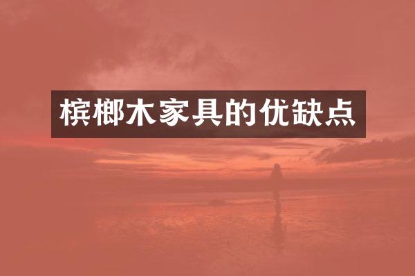 槟榔木家具的优缺点