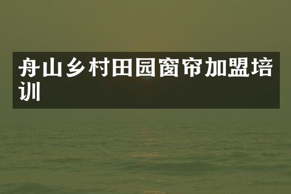 舟山乡村田园窗帘加盟培训