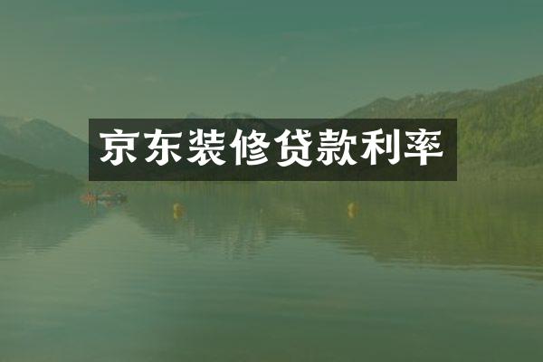 京东装修贷款利率