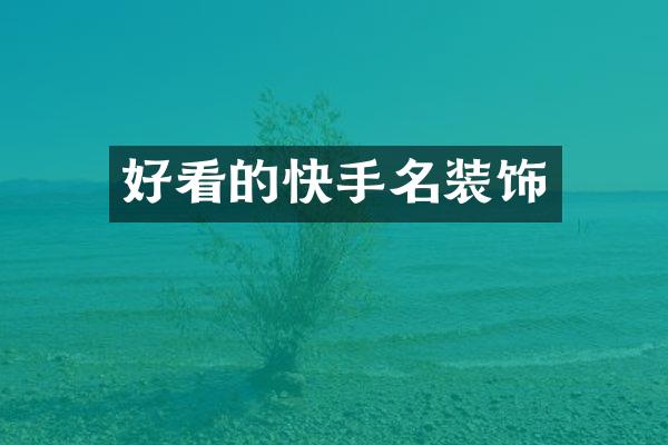 好看的快手名装饰