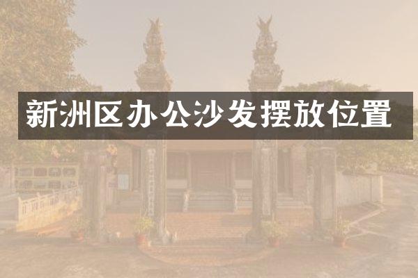 新洲区办公沙发摆放位置