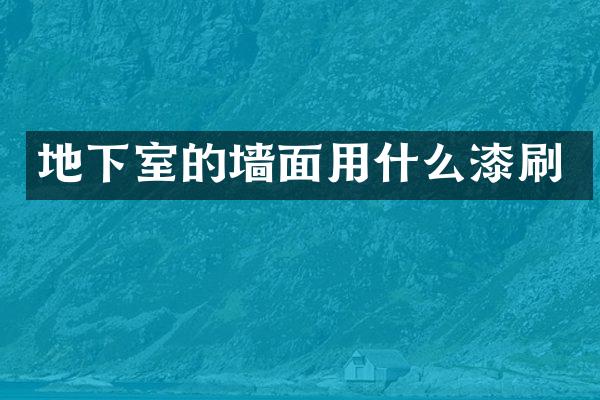 地下室的墙面用什么漆刷