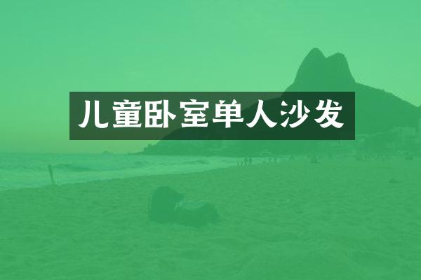 儿童卧室单人沙发