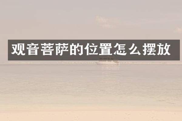 观音菩萨的位置怎么摆放