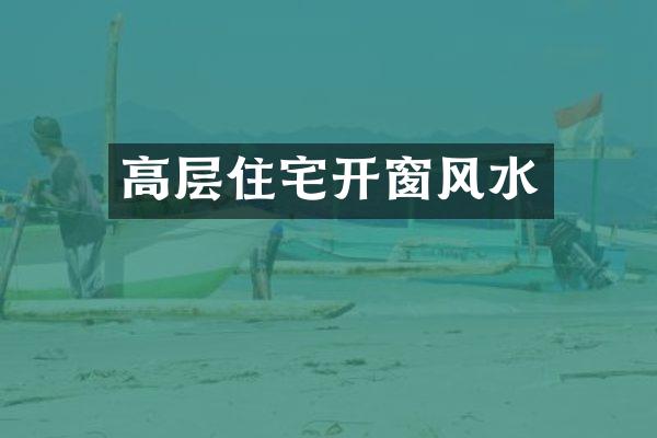 高层住宅开窗风水
