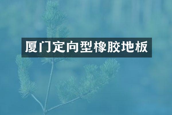 厦门定向型橡胶地板