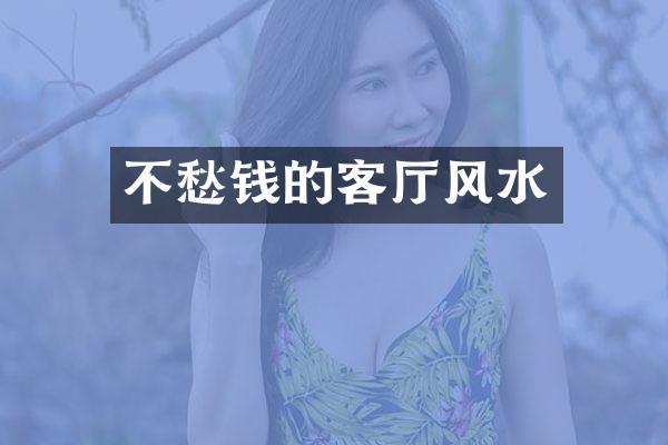 不愁钱的客厅风水