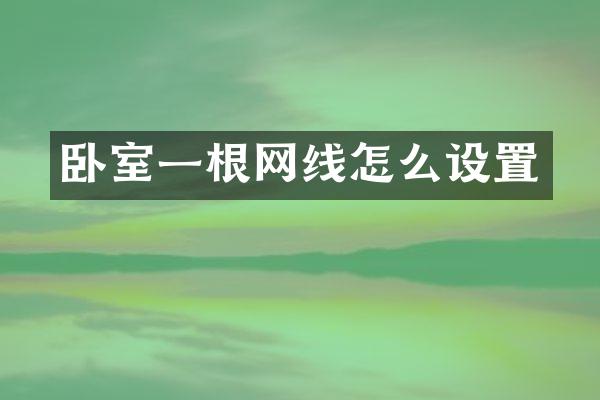 卧室一根网线怎么设置