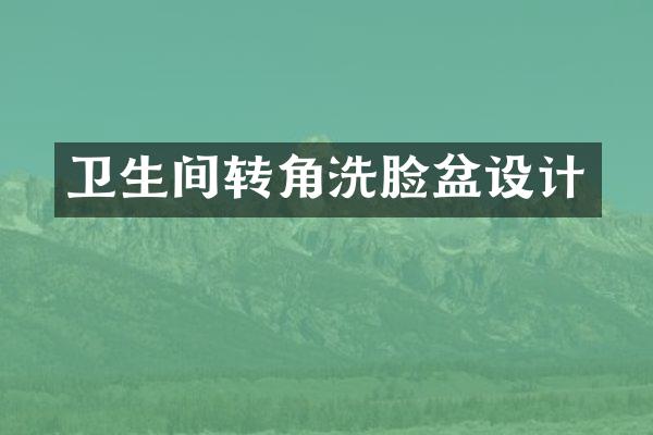 卫生间转角洗脸盆设计