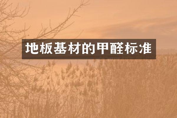 地板基材的甲醛标准