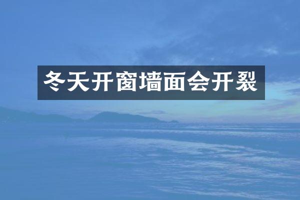 冬天开窗墙面会开裂