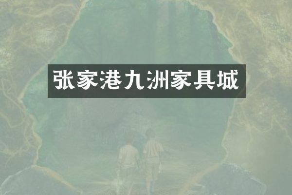 张家港九洲家具城