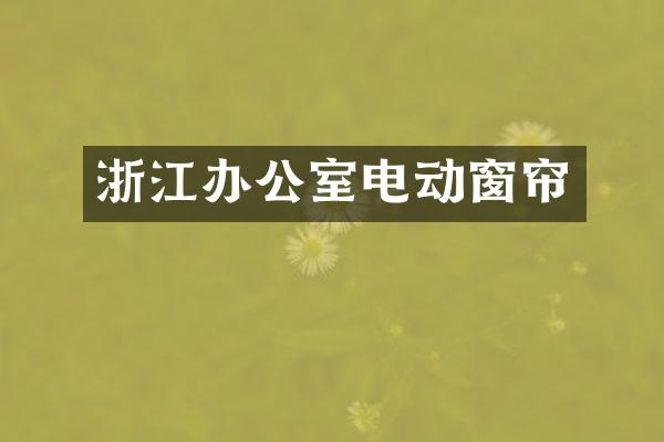 浙江办公室电动窗帘