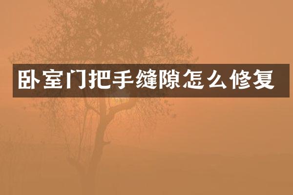 卧室门把手缝隙怎么修复