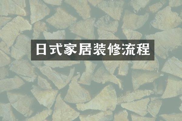 日式家居装修流程