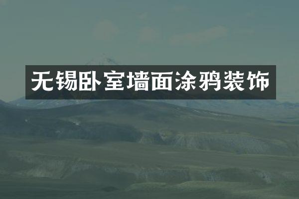 无锡卧室墙面涂鸦装饰