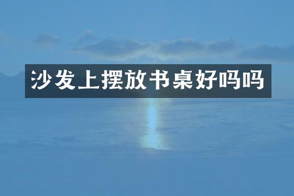 沙发上摆放书桌好吗吗