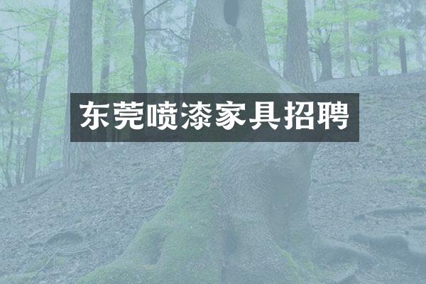 东莞喷漆家具招聘