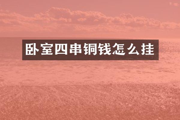 卧室四串铜钱怎么挂