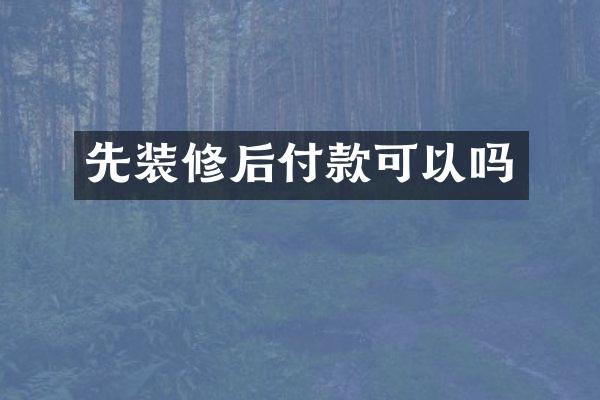 先装修后付款可以吗