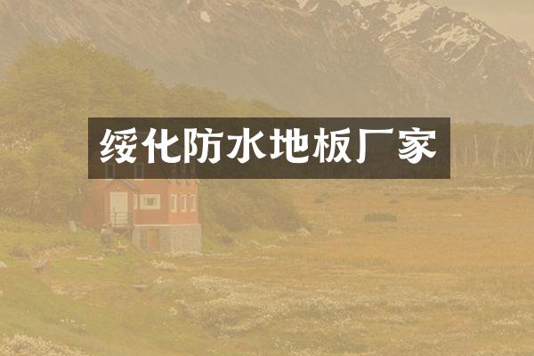 绥化防水地板厂家