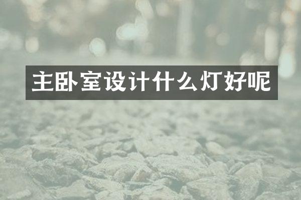 主卧室设计什么灯好呢