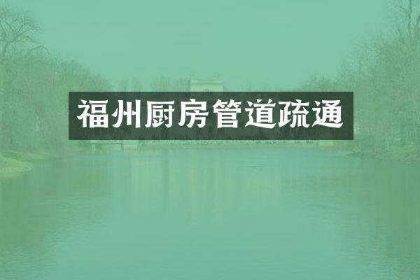 福州厨房管道疏通