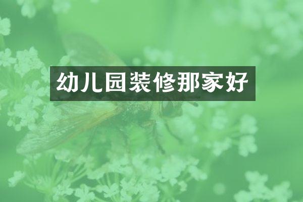 幼儿园装修那家好