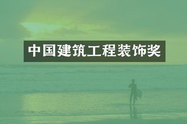 中国建筑工程装饰奖