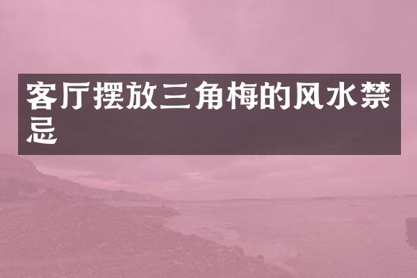客厅摆放三角梅的风水禁忌