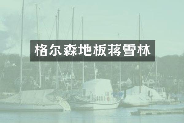 格尔森地板蒋雪林