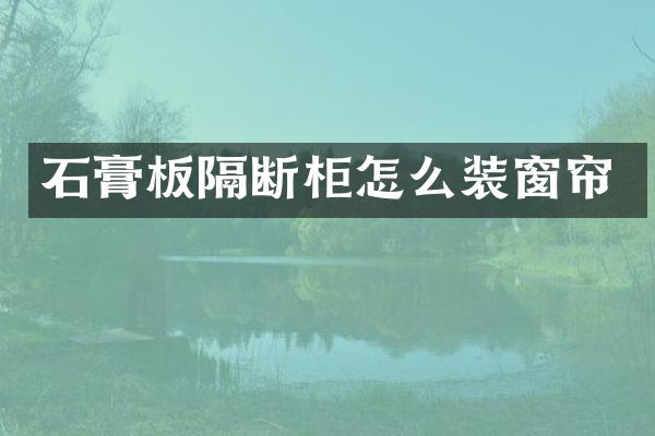 石膏板隔断柜怎么装窗帘