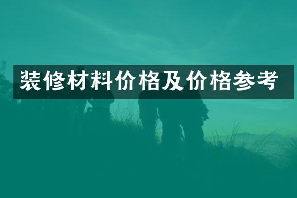 装修材料价格及价格参考