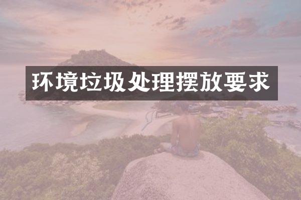 环境垃圾处理摆放要求