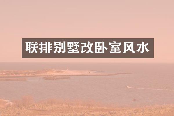 联排别墅改卧室风水
