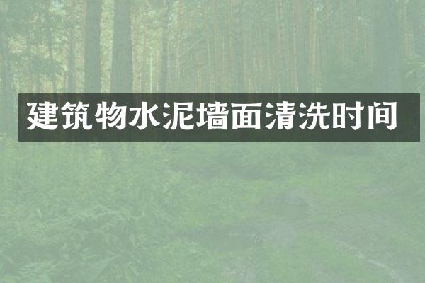 建筑物水泥墙面清洗时间
