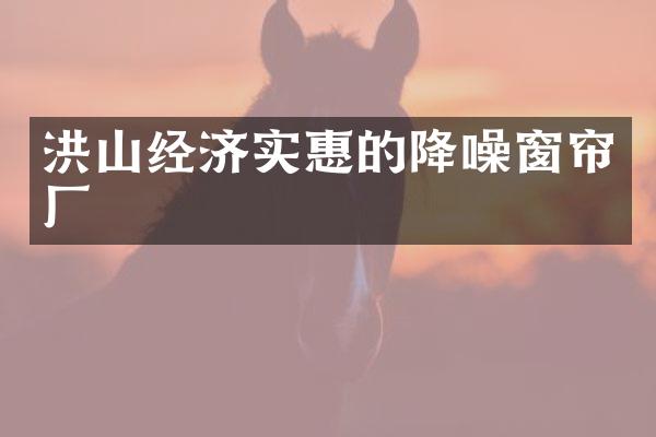 洪山经济实惠的降噪窗帘厂