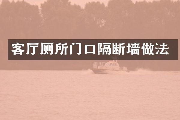 客厅厕所门口隔断墙做法