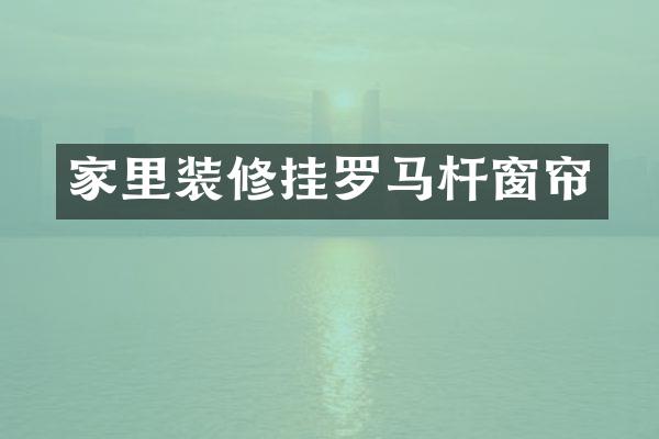 家里装修挂罗马杆窗帘