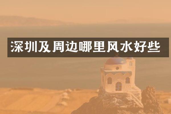 深圳及周边哪里风水好些