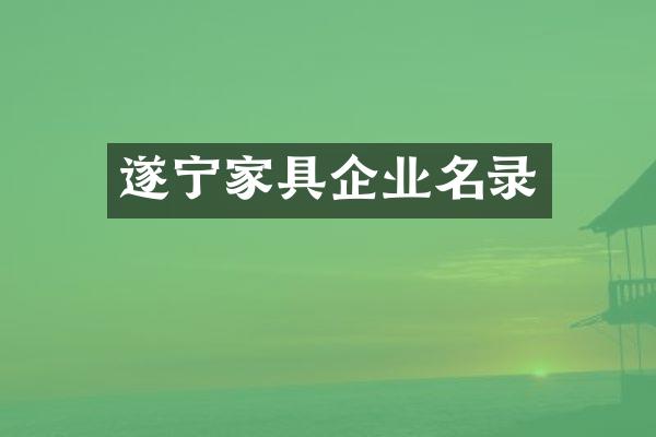 遂宁家具企业名录