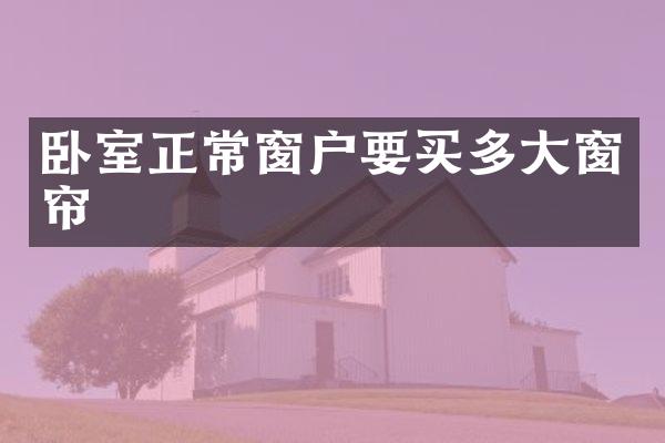 卧室正常窗户要买多大窗帘