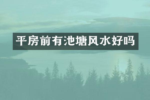 平房前有池塘风水好吗
