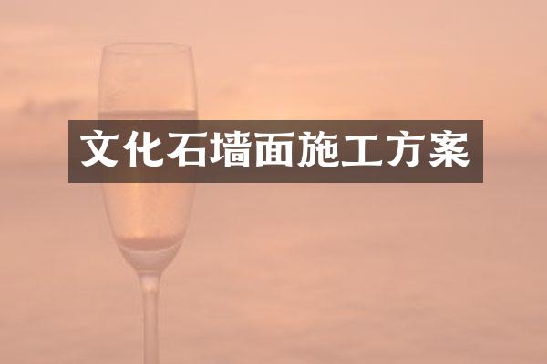 文化石墙面施工方案
