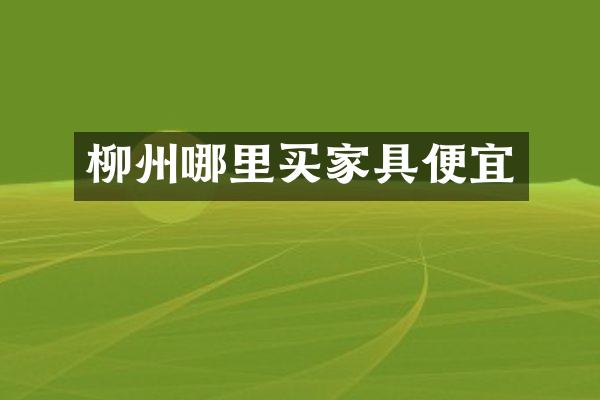 柳州哪里买家具便宜