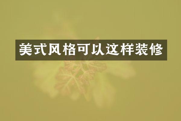美式风格可以这样装修