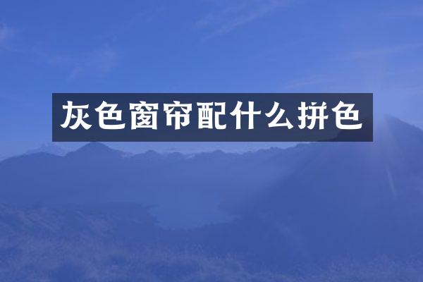 灰色窗帘拼色