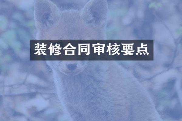 装修合同审核要点