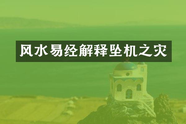 风水易经解释坠机之灾