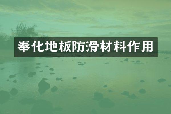 奉化地板防滑材料作用
